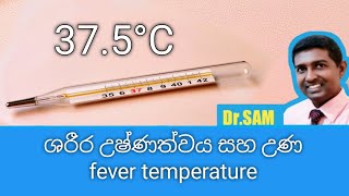 Fever උණ.. Normal Body Temperature.. සමනය ශරර උෂණතවය