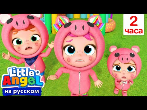 Видео: Мультик Три Поросенка | Сборник 2 Часа | Нина и Нико – Little World Русский