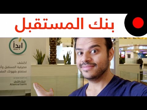 خدمات مالية متطورة ونظرة على بنوك المستقبل!