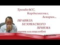 Тромбо асс, кардиомагнил, аспирин. Правила безопасного приема. Видеобеседа для ВСЕХ и для врачей.