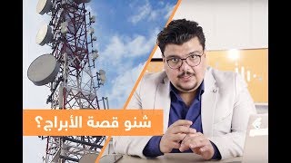 ابراج الانترنت والاتصالات بالعراق تسبب أمراض؟