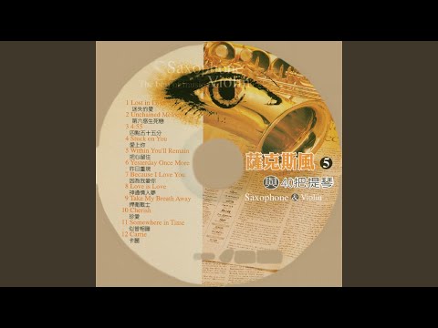 因為我愛你