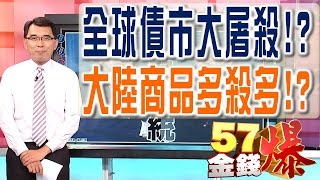 57金錢爆 預告-2016-1115 全球債市大屠殺！？、大陸商品多殺多！？