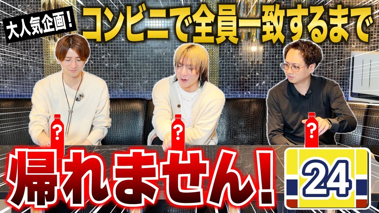 【大人気企画】コンビニで全員一致するまで帰れません！第2弾したらまさかの結果に！？