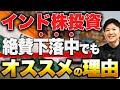 【インド株最新情報】トランプ関税50%で株価下落中！それでも長期では買いの理由について解説