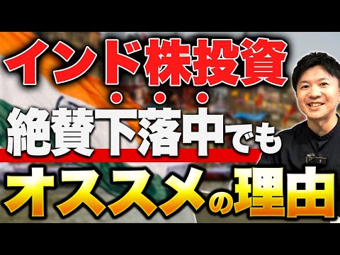 【インド株最新情報】トランプ関税50%で株価下落中！それでも長期では買いの理由について解説