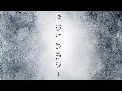 ドライフラワー/優里　歌ってみた（cover　成海魁）