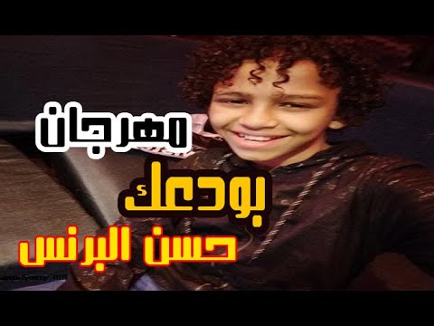 بودعك حسن البرنس يوسف جووو بودعك وبودع الدنيا معك اجدد مهرجانات وموال 2020