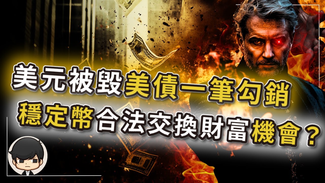 【突發】2025穩定幣逐步取代美元，36兆美債將一筆勾銷？合法財富大交換背後的血腥真相？貨幣重置按鈕已按下？資本家已悄悄佈局，美國「天才法案」暗藏殺機？美元下地獄後的新黃金？
