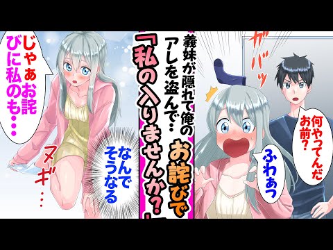 【漫画】義妹が隠れて俺の服を漁っていたのを発見→「お詫びに私のあげます...」自分のアレをくれると言うので...