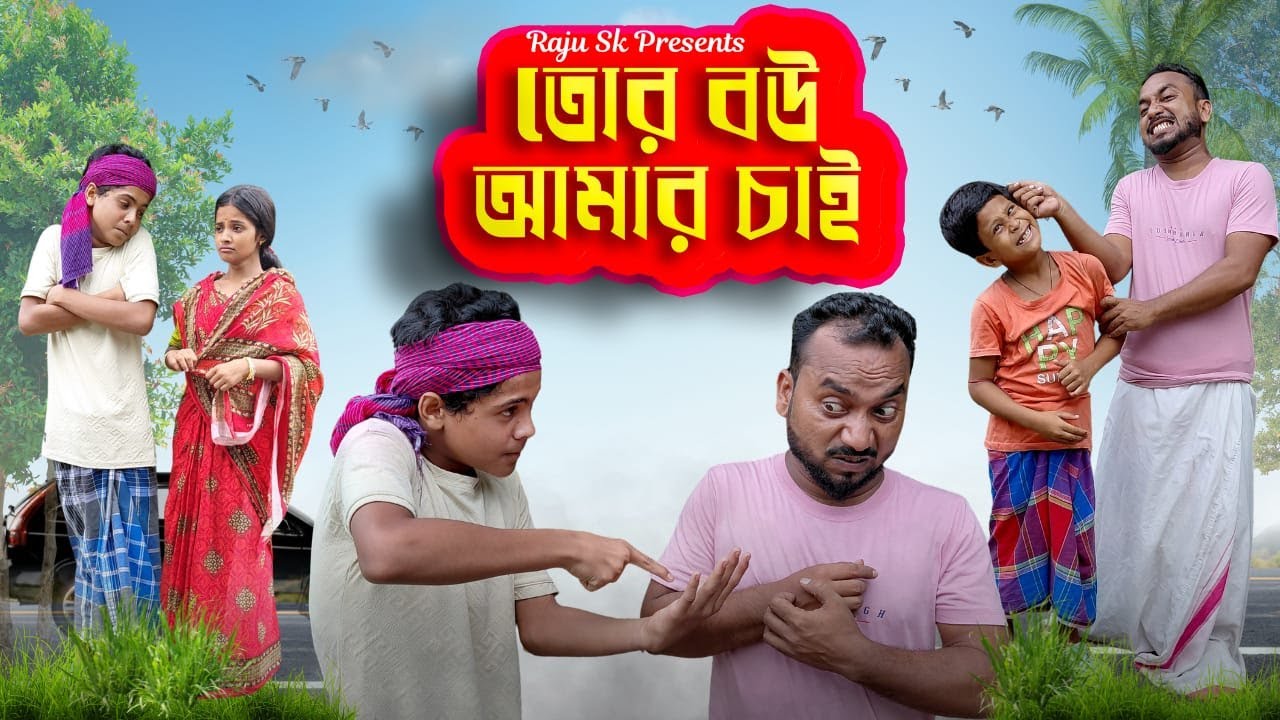 মনা তোর বউ আমার চাই | Bengali Comedy Video 2025 | Rajusk2681 | Raju Comedy