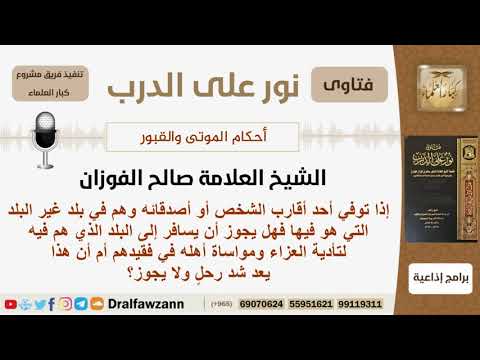 إذا توفي أحد أقارب الشخص وهم في بلد غير التي هو فيها فهل يجوز له أن يسافر لمواساة أهله في فقيدهم؟