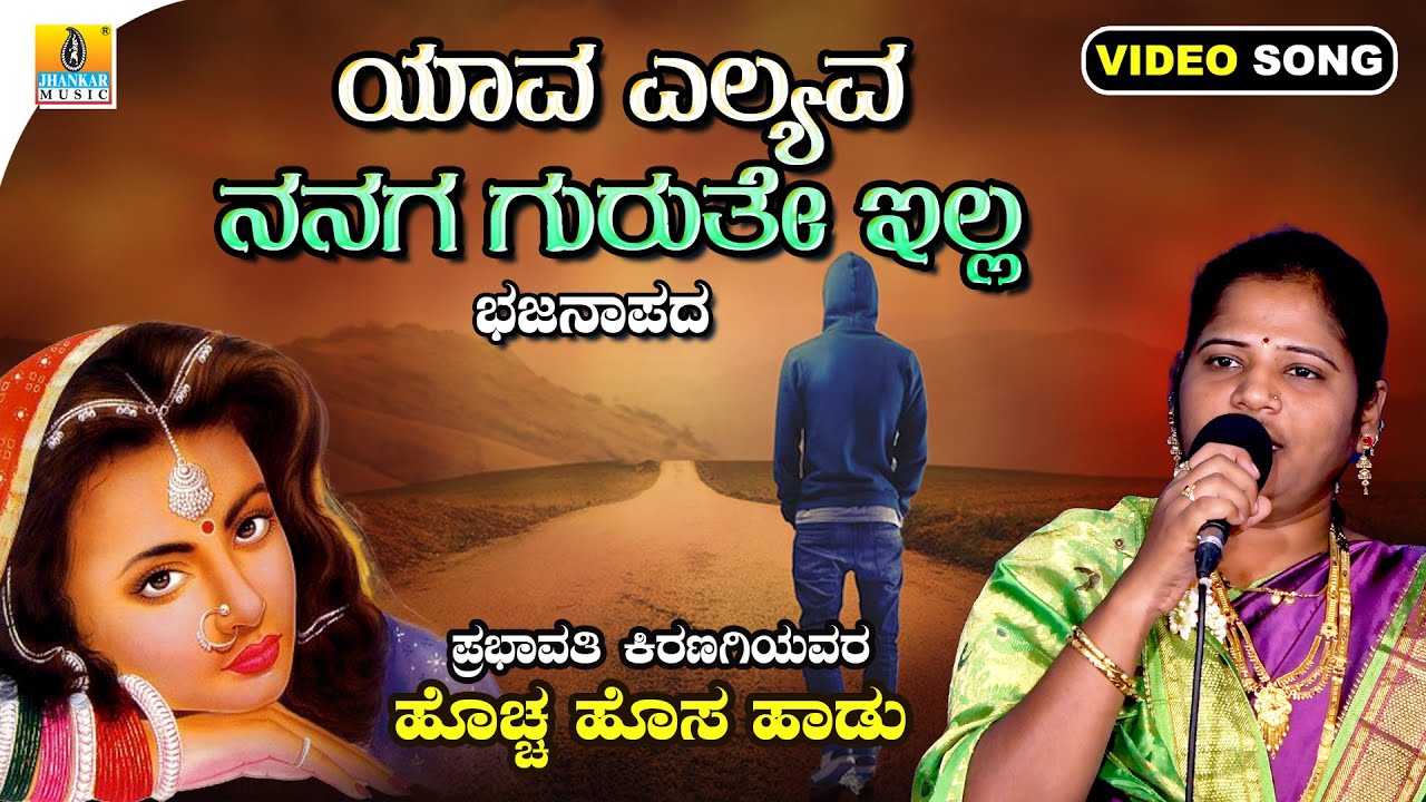 ಯಾವ ಎಲ್ಯವ ನನಗ ಗುರುತೇ ಇಲ್ಲ - Yava Ellyava Nanaga Gurute Illa Prabhavati Kiranagi | Jhankar Music