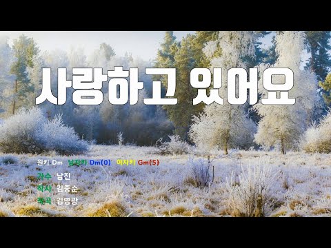 [은성 반주기] 사랑하고있어요 - 남진