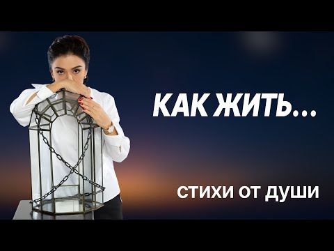 «КАК ЖИТЬ…» СТИХИ ОТ ДУШИ