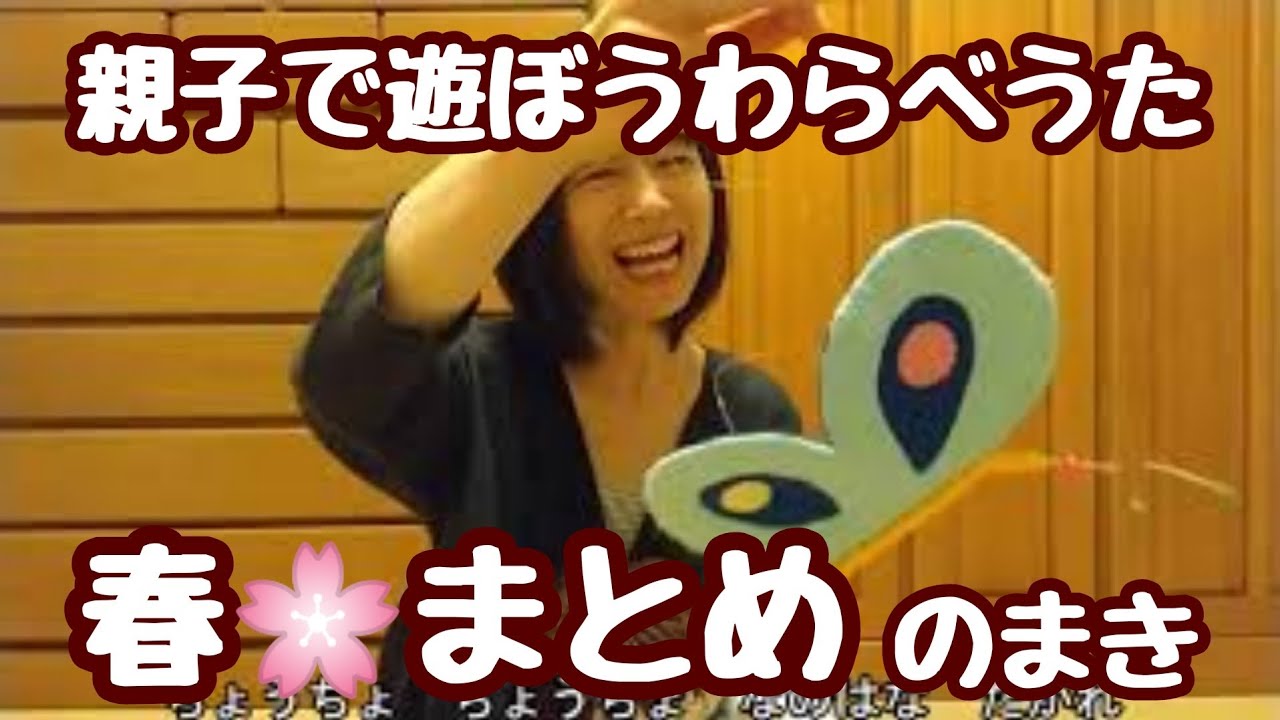 わらべうた】親子で遊ぼうわらべうた～春🌸まとめのまき - YouTube