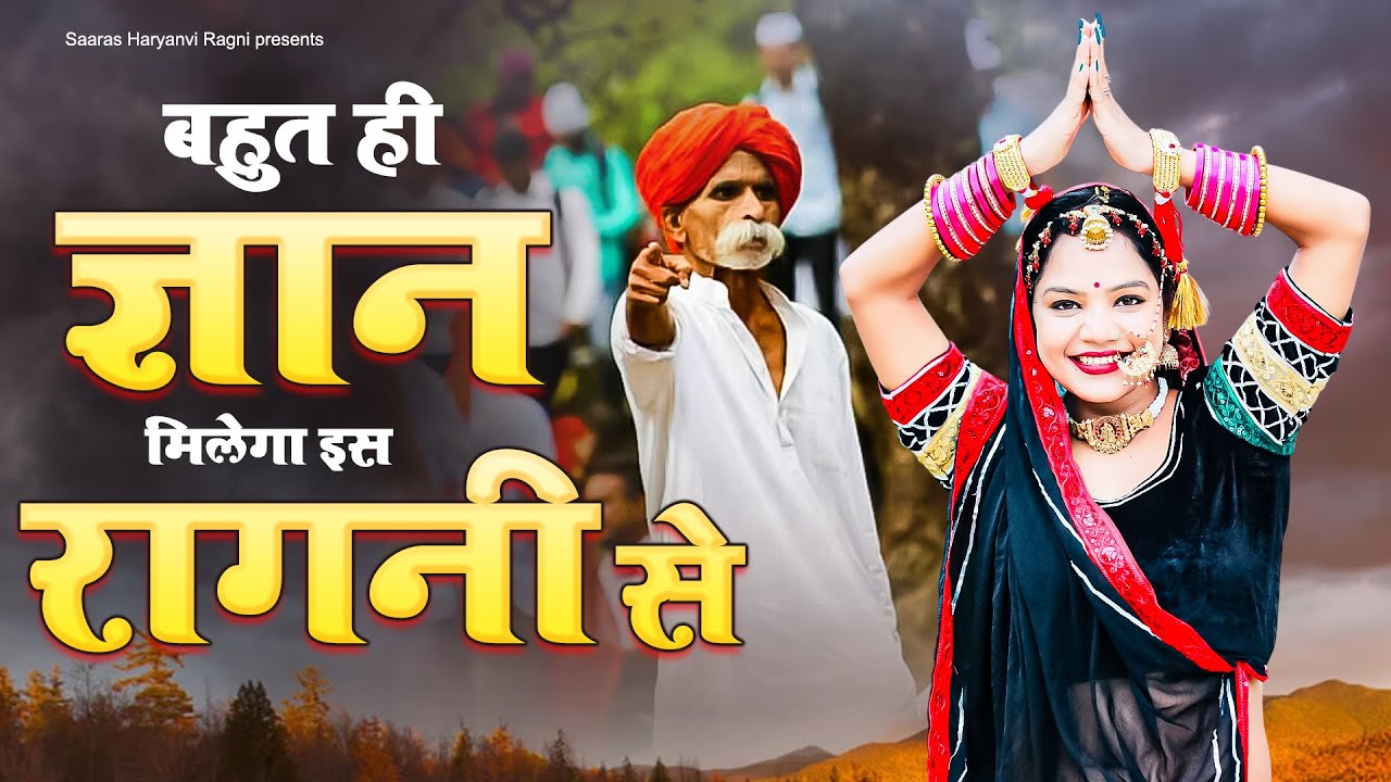 बहुत ही ज्ञान मिलेगा इस रागनी से | New Dehati Ragni 2025 | Haryanvi Ragni | Kissa Dehati Ragni