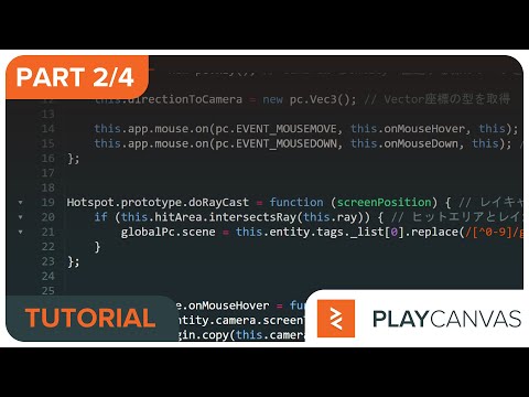 【Part 2/4】3D空間を使った簡単webサイト「レイキャスト処理」【PlayCanvasチュートリアル】