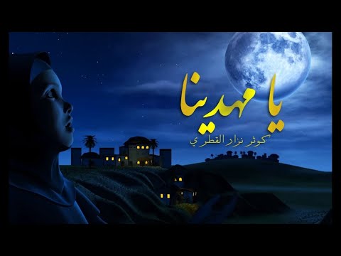 يبن الحسن روحي فداك متى ترانا ونراك يا مهدينا كوثر نزار القطري