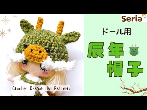 あみぐるみ　帽子　キューピー 2024 Zodiac] Year of the Dragon Knit Hat *For Dolls