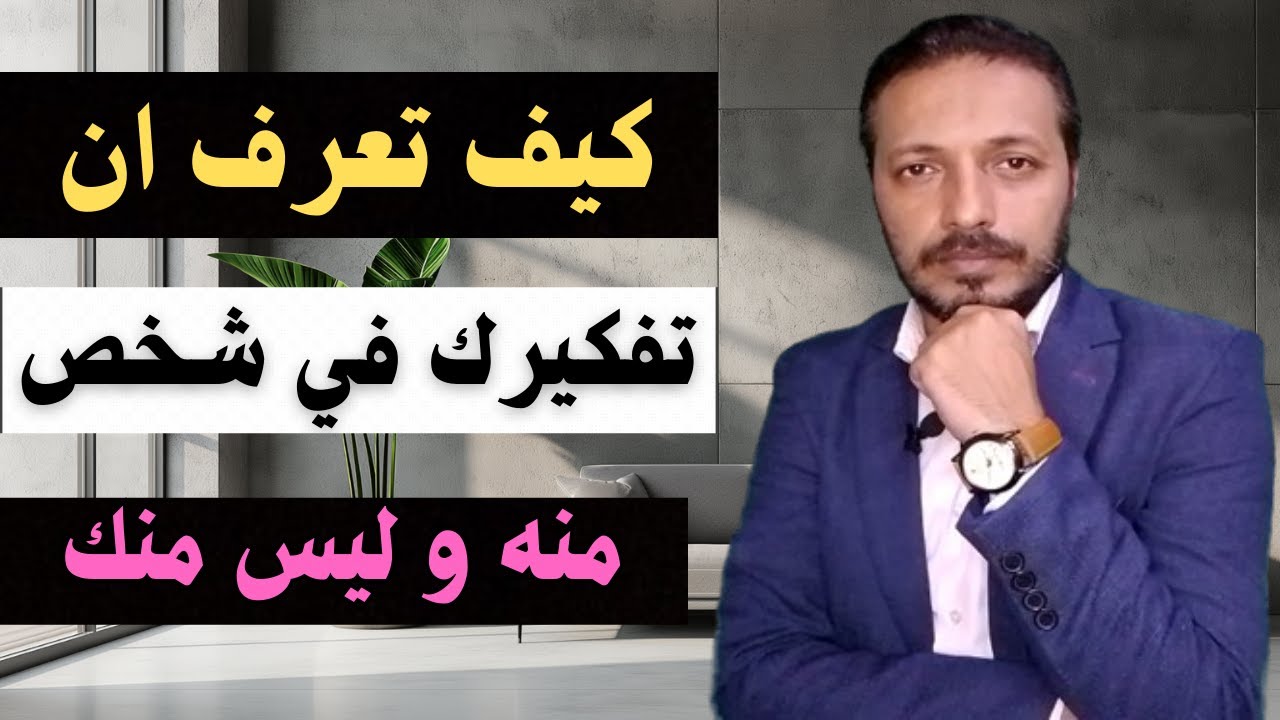 كيف تعرف أن التفكير في شخص منه وليس منك !!