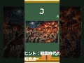 歴史の出来事クイズ!