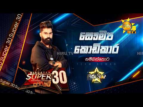 Saumya Kodikara - සෞම්‍ය කොඩිකාර | Hiru Star - Season 05