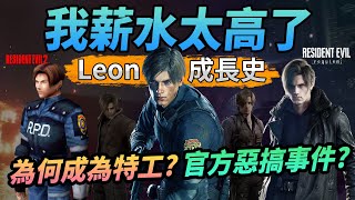 生化危機人氣主角特工Leon成長史 不為人知的超高人工原因 中文字幕
