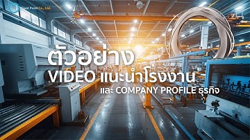 Video แนะนำโรงงาน ในรูปแบบ Company Profile : ชมโรงงานผลิตปั๊มน้ำและปั๊มลมที่ทันสมัยแห่งหนึ่งใน AEC