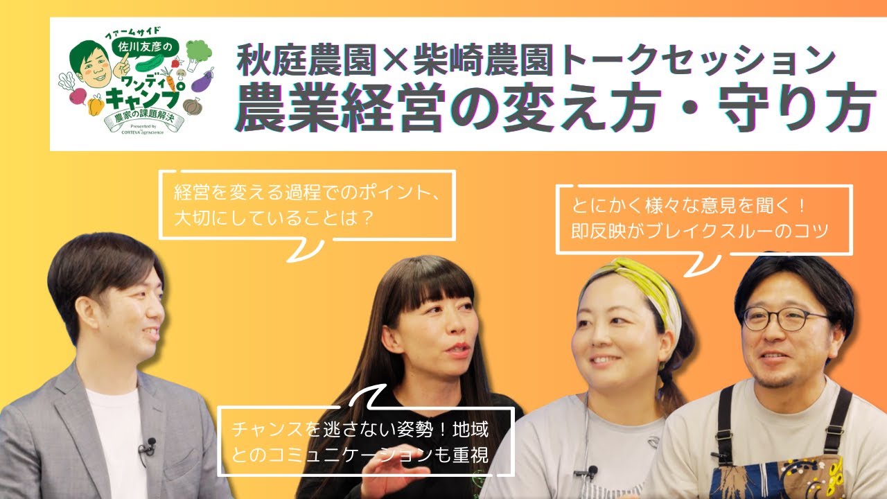 #3 佐川友彦の1Dayキャンプ【茨城・秋庭農園×群馬・柴崎農園ー３年間の歩み振り返り編】 AGRe:make