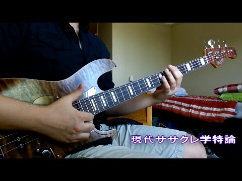 ベースで 【現代ササクレ学特論】