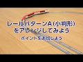 【TOMIX】レールパターンＡ(小判形)をアレンジしてみよう！(②/4回)「ポイントを追加…