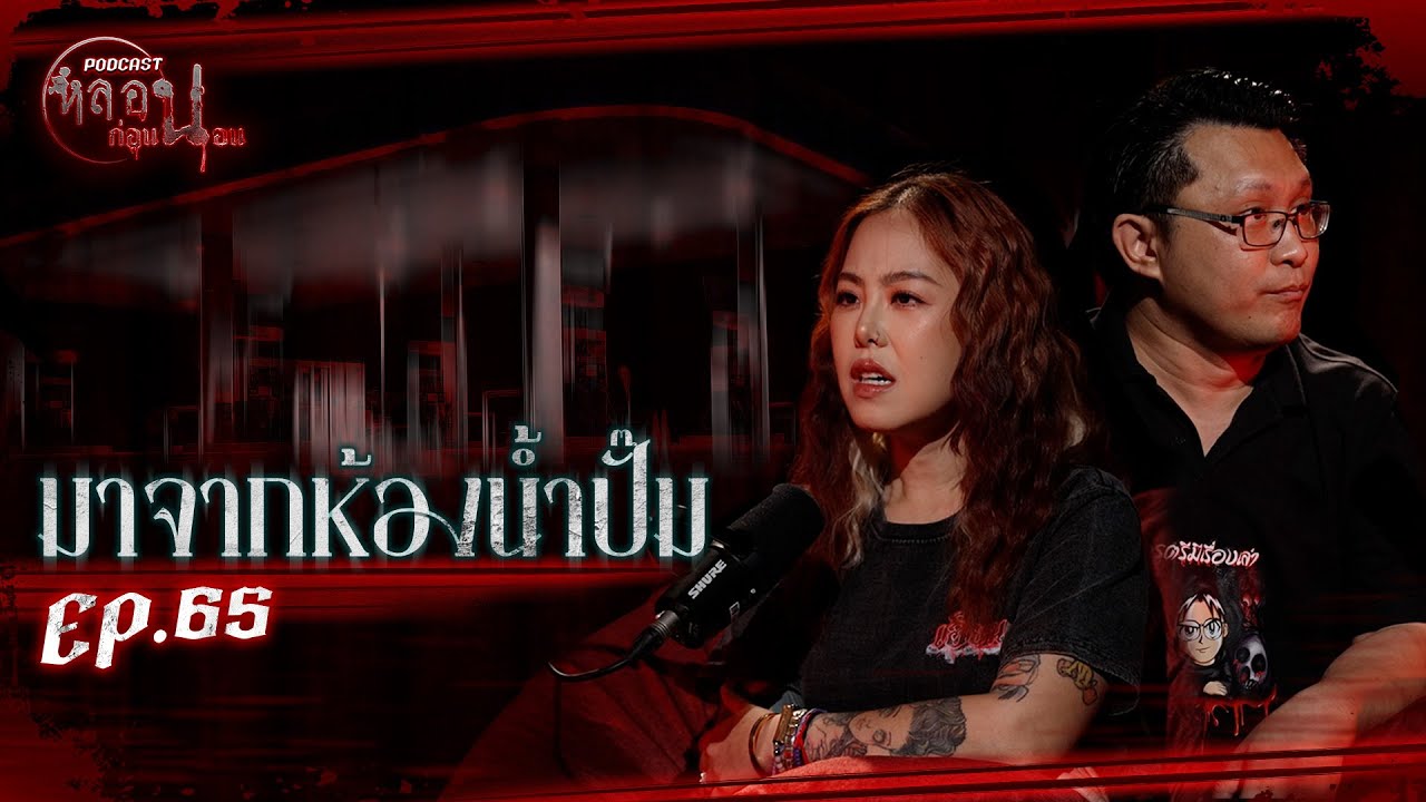 มาจากห้องน้ำปั๊ม - ครูตรี | หลอนก่อนนอน (เรื่องผีจากนักเล่า) EP.65