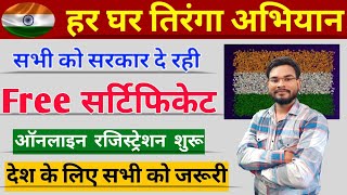 Har Ghar Tiranga Free Certificate Registration 2023 | Har Ghar Tiranga Certificate Kaise Banaye