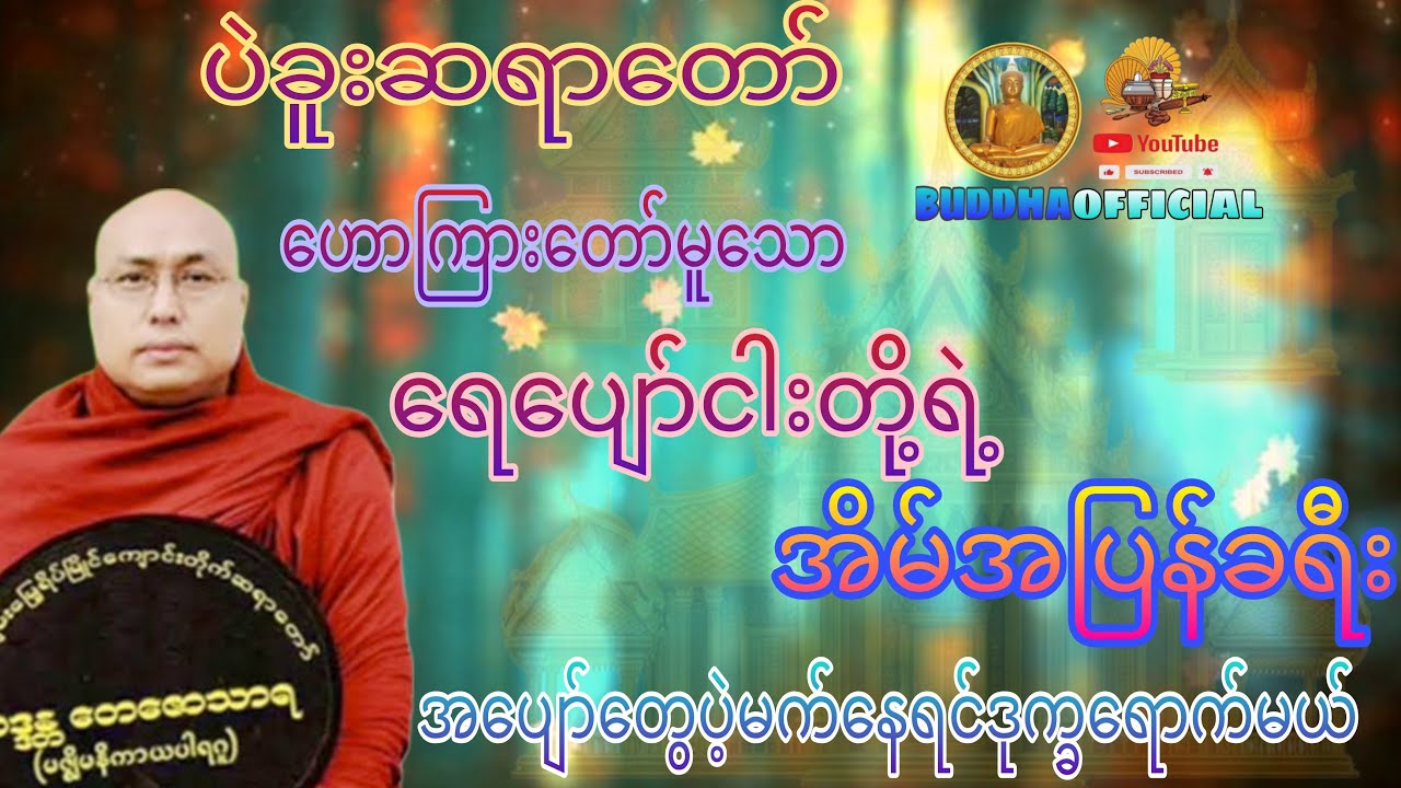 ရေပျော်ငါးတို့ရဲ့အိမ်ပြန်ခရီး တရားတော် 