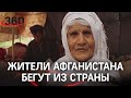 Афганцы бегут от талибов и могут хлынуть в Россию. Дипломатов РФ уже эвакуировали