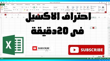احترف اكسيل في اقل من 20 دقيقة   فيديو للمبتدئين و المحترفين تعليم اكسيل