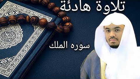 سوره الملك تشفع لصاحبها وتنجيه من عذاب القبر (ياسر الدوسري) 🥰🥰