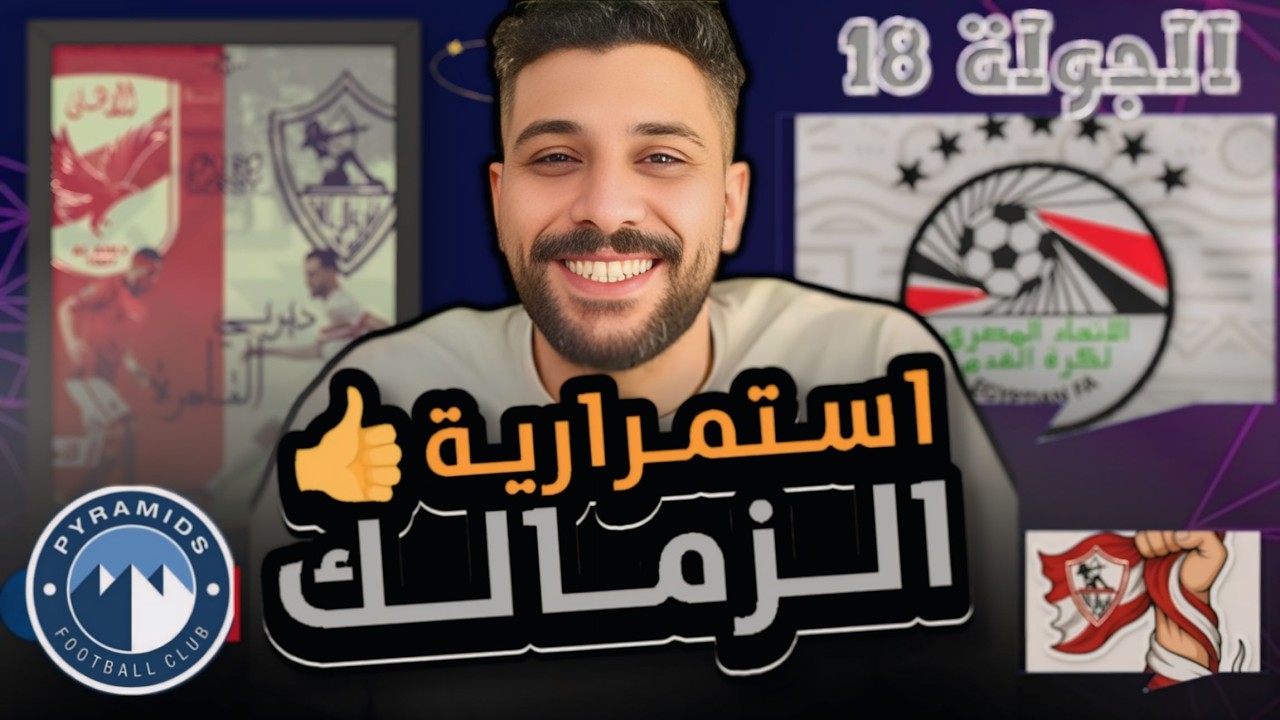 ملخص الجولة ١٨ الدوري المصري بعنوان | استمرارية الزمالك و اصرار الاهلي و بيراميدز 👌