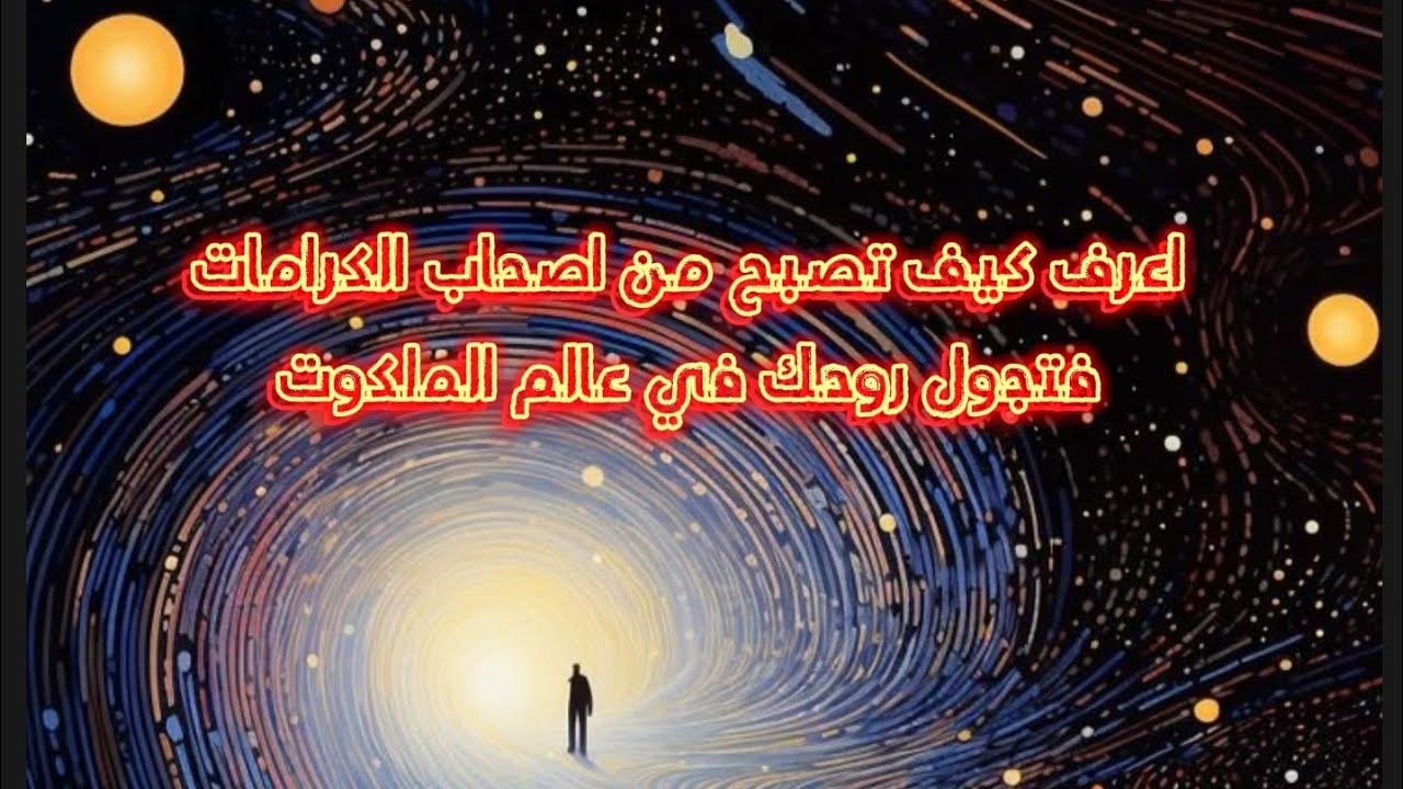 اعرف كيف تصبح من اصحاب الكرامات.. فتجول روحك في عالم الملكوت