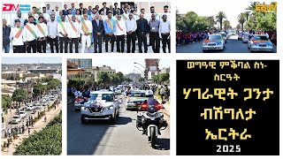 ወግዓዊ ስነ-ስርዓት ምቕባል ሃገራዊት ጋንታ ብሽግለታ ኤርትራ|Eritrea welcomes its triumphant cycling team- ERi TV #Eritrea
