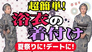 浴衣の着付け