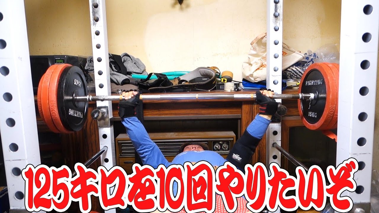 Bench press 125 kg limit challenge | Ultimately, I want to
