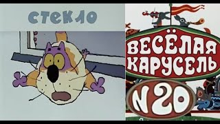 Весёлая Карусель-Выпуск 20-Мультики-Союзмультфильм-Hd