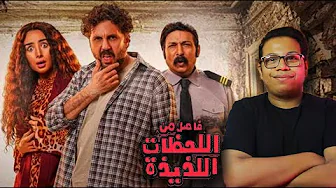 مراجعة فيلم فاصل من اللحظات اللذيذة