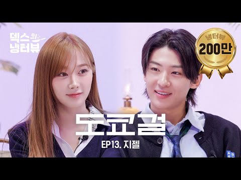 [덱스의 냉터뷰] 말랑콩떡 그자체! 앙큼걸 지젤과 덱스의 만남🗼🌹l EP.13 에스파(aespa) 지젤 편