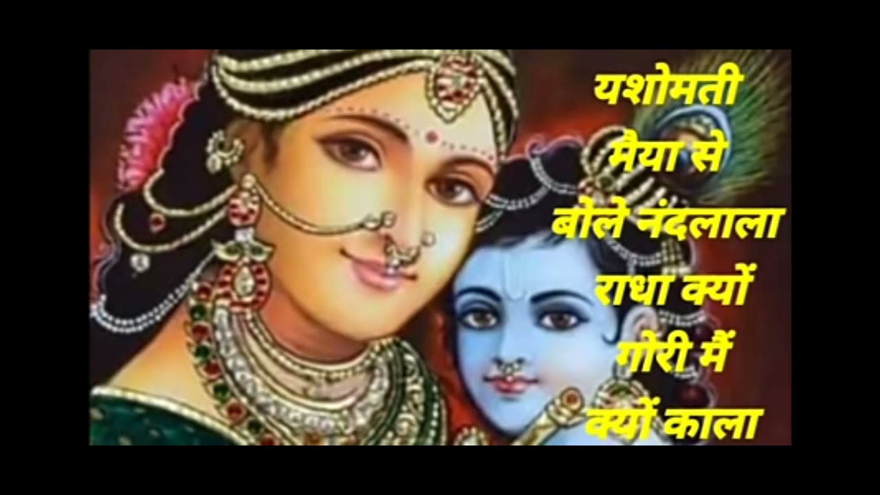 #Yashomati Maiya Se Bole Nandlala Radha kyon gori Main kyon kala#new video#like Subscribe