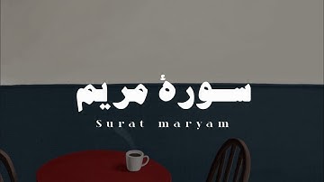 ما تيسر من سورة مريم بصوت القارئ إبراهيم إدريس بدون مؤثرات