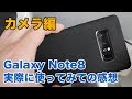 【カメラ編】Galaxy Note8を実際に使用してみて感じたこと