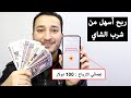 اسهل وافضل طريقة للربح من الانترنت ٢٠٢١ للمبتدئين | احصل على ارباح اسبوعية لا تنتهي بطريقة جهنمية